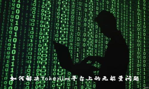 如何解决Tokenim平台上的无能量问题