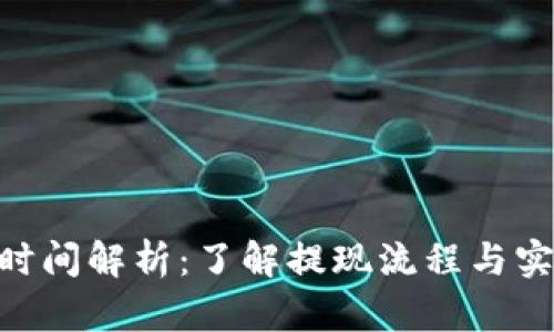 Tokenim提现到账时间解析:了解提现流程与实时到账的影响因素