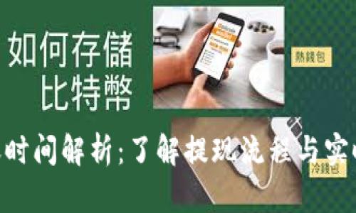 Tokenim提现到账时间解析:了解提现流程与实时到账的影响因素
