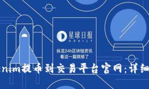 如何将Tokenim提币到交易平台官网:详细流程与技巧