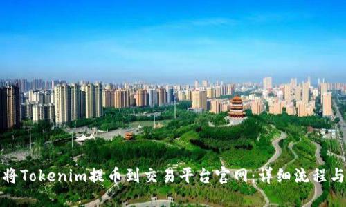 如何将Tokenim提币到交易平台官网:详细流程与技巧