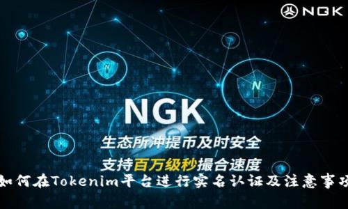 如何在Tokenim平台进行实名认证及注意事项