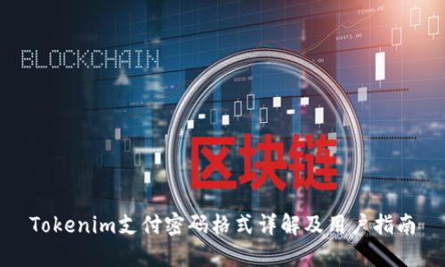 Tokenim支付密码格式详解及用户指南