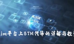 Tokenim平台上BTM代币的详解