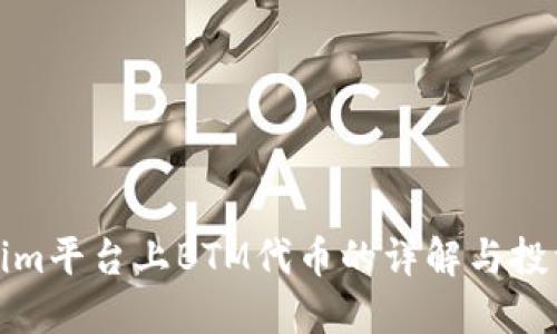 Tokenim平台上BTM代币的详解与投资指南
