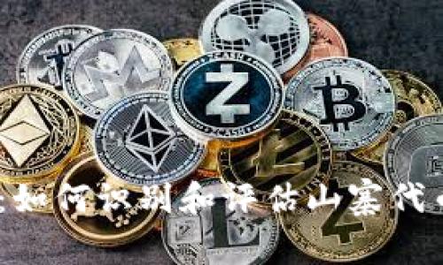 山寨 TokenIM：如何识别和评估山寨代币的风险与机遇
