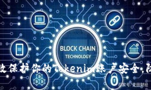 如何有效保护你的Tokenim账户安全，防止被盗
