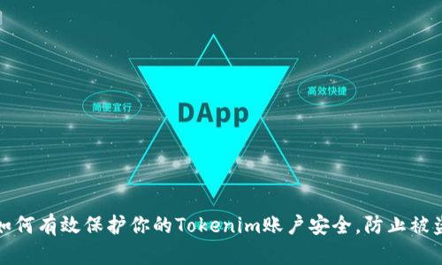 如何有效保护你的Tokenim账户安全，防止被盗