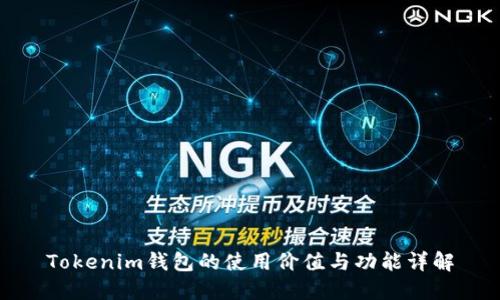 Tokenim钱包的使用价值与功能详解