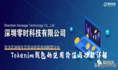 Tokenim钱包的使用价值与功