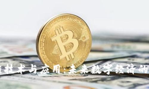 区块链技术与应用:未来数字经济的驱动力