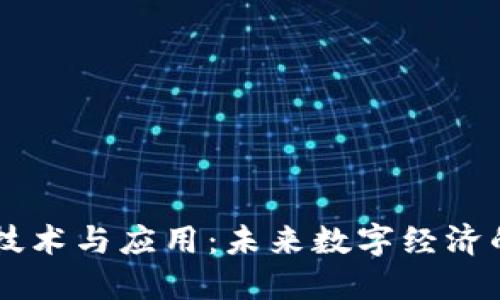 区块链技术与应用:未来数字经济的驱动力
