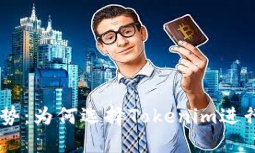 Tokenim平台优势:为何选择Tokenim进行数字资产交易?