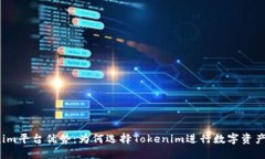 Tokenim平台优势：为何选择