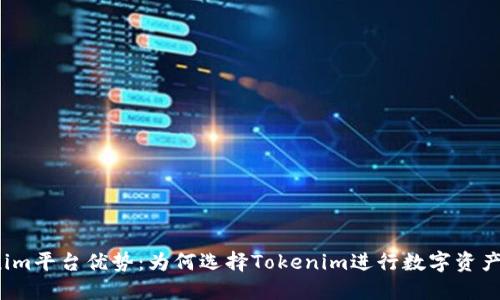 Tokenim平台优势:为何选择Tokenim进行数字资产交易?