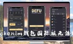 如何解决Tokenim钱包国际版