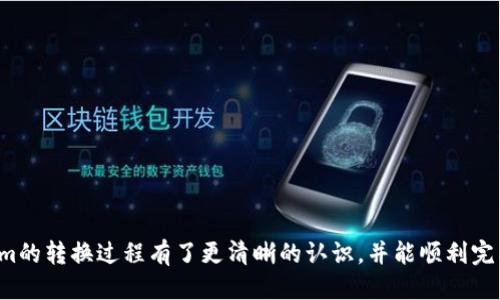 如何将Tokenim转换为人民币：详细指南
Tokenim, 加密货币, 人民币/guanjianci

在当今数字货币迅猛发展的时代，越来越多的人关注如何将加密货币转换为法定货币。尤其是Tokenim作为一种新兴的数字货币，许多人对其如何转换为人民币这个问题感到困惑。本指南将为你详细介绍如何将Tokenim转换为人民币的步骤，以及在转换过程中需注意的事项。同时，我们还会解答几个与该主题相关的常见问题，帮助你更好地理解这个过程。

Tokenim是什么？
Tokenim是一种基于区块链技术的加密货币，其目的是为用户提供安全、便捷的交易体验。Tokenim通过去中心化的方式实现交易，确保交易的透明性和不可篡改性。从技术上讲，Tokenim是基于智能合约的平台，允许开发者在其网络上构建各种去中心化应用（DApps）。

Tokenim的生态系统不仅包括它的货币本身，还包括许多与之相关的服务和应用。用户可以通过各种平台进行Tokenim交易，参与DeFi（去中心化金融）项目，或者在数字商品和服务中使用Tokenim进行支付。由于Tokenim在市场上的受欢迎程度不断提高，许多人开始寻找将其转换为人民币的方法，以便于实际使用和投资。

如何将Tokenim转换为人民币？
将Tokenim转换为人民币主要有以下几种方式，我们将逐一介绍：

h41. 使用交易所进行兑换/h4
这是最直接和常见的方式。以下是使用交易所兑换Tokenim为人民币的步骤：
ol
    listrong选择交易所：/strong首先，选择一个支持Tokenim交易的加密货币交易所。一些知名的交易所包括币安（Binance）、火币（Huobi）和OKEx等。在选择交易所时，确保其安全性和信誉。/li
    listrong注册和验证账户：/strong在交易所注册一个账户，并按照流程完成身份验证。这一步骤通常需要提供一些个人信息及身份证明。/li
    listrong充值Tokenim：/strong将你的Tokenim资产充值到交易所的账户中。一般来说，交易所会提供一个专属钱包地址用于充值。/li
    listrong进行交易：/strong在交易所中找到Tokenim/人民币（或USDT等稳定币）的交易对，创建卖单，输入你希望出售的Tokenim数量。系统将根据当前市场价格执行交易。/li
    listrong提现人民币：/strong交易完成后，你可以将获得的人民币提现到你的银行账户，遵循交易所的提现程序即可。/li
/ol

h42. 使用P2P平台进行兑换/h4
P2P（点对点）交易平台是另一个将Tokenim转换为人民币的有效途径，例如LocalBitcoins、币安P2P等。在P2P平台上，你可以直接与其他用户进行交易，不需要中介。其流程如下：
ol
    listrong注册并选择交易对：/strong在选择的P2P平台上注册账户，然后查找Tokenim与人民币的交易对。/li
    listrong筛选买家或卖家：/strong你可以在平台上查看买家的信誉评分，选择可信赖的进行交易。/li
    listrong进行交易：/strong与对方协商交易价格和金额，双方确认后进行转账。完成支付后，卖方将Tokenim发送到平台的托管账户中。/li
    listrong释放Tokenim：/strong一旦买方确认收到人民币，平台将自动将Tokenim释放给买方。/li
/ol

h43. 直接与个人交易/h4
如果你有认识的人需要Tokenim，你也可以通过个人交易的方式将Tokenim转换为人民币。这种方式灵活性高，但存在一定的风险，在交易前最好与对方确认身份。交易步骤如下：
ol
    listrong确认交易意愿：/strong与对方确认他们是否有意购买Tokenim，并协商价格。/li
    listrong制定交易条款：/strong双方共同制定交易条款，包括支付方式（如现金、银行转账等）和Tokenim的数量。/li
    listrong交易执行：/strong在确认收到人民币后，将Tokenim转给对方。在交易中，建议采用安全的方式来确认交易。/li
/ol

兑换Tokenim为人民币时需要注意什么？
在将Tokenim转换为人民币的过程中，有一些需要注意的事项：
ul
    listrong市场波动：/strong加密货币市场波动剧烈，Tokenim的汇率可能在短时间内发生较大变化。在交易时，关注实时价格，以避免出现不必要的损失。/li
    listrong交易所的选取：/strong选择一个信誉良好的交易所非常重要，确保你的资金安全。可以查看交易所的安全性评价、用户反馈等信息。/li
    listrong手续费：/strong注意不同交易所的交易费用，包括充值、提现和交易手续费，以计算最终的收益。/li
    listrong法律法规：/strong在某些地区，交易加密货币可能受到监管，确保你了解相关的法律法规，避免不必要的麻烦。/li
    listrong安全性：/strong在进行P2P交易时，确保与身份可靠的用户交易，并尽量使用交易所提供的托管服务来保障资金安全。/li
/ul

Tokenim转换为人民币的常见问题
在将Tokenim转换为人民币的过程中，用户可能会有以下几个常见问题：

h41. 如何选择合适的交易所？/h4
选择合适的交易所是非常重要的，这里有几个考虑的因素：
ul
    listrong安全性：/strong选择一个具备良好安全措施及历史记录的交易所，比如是否有过黑客攻击案例。/li
    listrong用户评价：/strong查看其他用户对该交易所的评价，尤其是提现速度和客户服务方面的反馈。/li
    listrong手续费：/strong不同交易所之间的手续费差异可能会显著影响到你的收益。/li
    listrong支持的币种：/strong确保选择的交易所支持Tokenim交易及人民币提现，确保交易顺利完成。/li
/ul

h42. Tokenim的价格走势如何影响转换？/h4
Tokenim的价格受多种因素影响，包括市场需求、行业新闻、法规变化等。以下是各个因素如何影响价格的分析：
ul
    listrong市场需求：/strong如用户对Tokenim的需求增加，价格通常会上涨。反之，需求下降，则价格可能下跌。/li
    listrong行业新闻：/strong重大新闻事件，如政策和监管变更，常常会造成市场情绪波动，进而影响价格。/li
    listrong整体市场趋势：/strong加密货币市场的整体走向（牛市或熊市）也会影响Tokenim的价格表现。/li
/ul
因此，在转换Tokenim前，了解市场动态及预测未来走势是非常重要的，可以帮助你选择更有利的时机进行交易。

h43. P2P交易的优势和劣势是什么？/h4
P2P（点对点）交易较为灵活，但同样存在风险。以下是其优势与劣势分析：
ul
    listrong优势：/strong
        ol
            li灵活性：P2P交易不受交易所运营时间限制，用户可以随时进行交易。/li
            li价格议定：双方可直接协商价格，有可能在市场价下方获得更低的交易价格。/li
            li直接交易：用户可以直接与买家或卖家沟通，建立信任。/li
        /ol
    /li
    listrong劣势：/strong
        ol
            li风险较高：在没有中介和托管机制的情况下，存在被骗的风险。/li
            li交易复杂性：需要用户自行判断对方的信用，并保护好自己的资金。/li
            li价格波动：由于缺乏流动性，价格可能相对不稳定。/li
        /ol
    /li
/ul

h44. 手续费如何影响Tokenim的兑换收益？/h4
手续费可能会对你的兑换利润产生显著影响。不同平台的费用结构可能各不相同，以下因素会特别影响到你的收益：
ul
    listrong交易费用：/strong这是每次交易都会被收取的费用，通常是你交易金额的一定比例。在进行大额交易时，手续费对总利润的影响更大。/li
    listrong提现费用：/strong提现到银行账户时需要支付的费用，不同平台的提现手续费差异可能很大。/li
    listrong充值费用：/strong不同交易所充值Tokenim时可能会收取一定的费用。/li
/ul
在选择交易所或平台时，要仔细阅读其费用结构，以便提前预估最终的收益，确保尽量降低成本。

h45. 在转换Tokenim为人民币时的法律风险有哪些？/h4
在某些国家和地区，数字货币的交易和使用受到严格监管，尤其是在涉及法定货币的兑换时，可能存在一些法律风险：
ul
    listrong合规性：/strong某些地区要求加密货币交易所必须注册并获得执照，如果你使用未获得授权的平台，可能会面临法律责任。/li
    listrong赠与税或资本利得税：/strong在某些地区，出售或转换加密货币可能需要缴纳税款，相应的法律条款应咨询相关法律专家。/li
    listrong反洗钱法规：/strong一些地区的法律要求对大额交易进行申报，因此在进行P2P或个人交易时要特别小心，确保合规。/li
/ul

总结而言，将Tokenim转换为人民币相对简单，但在操作前应充分了解各个步骤及相关风险，确保资金的安全和合法性。希望通过本指南的介绍，你对Tokenim的转换过程有了更清晰的认识，并能顺利完成交易。