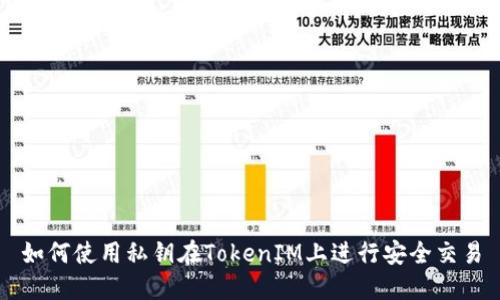 如何使用私钥在TokenIM上进行安全交易