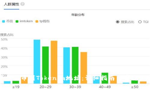 如何顺利提币到Tokenim地址:详细指南与常见问题解答