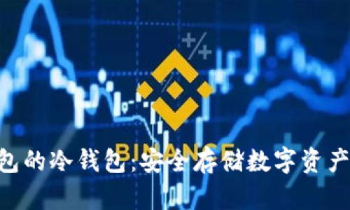 Tokenim钱包的冷钱包：安全存储数字资产的最佳选择