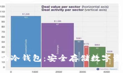 Tokenim钱包的冷钱包：安全存储数字资产的最佳选择