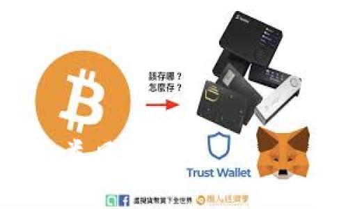   如何在Tokenim平台上安全地修改密码 / 

 guanjianci Tokenim, 修改密码, 安全保护 /guanjianci 

引言
在日益数字化的时代，网络安全变得尤为重要。Tokenim作为一个数字货币交易平台，保障用户信息和资产的安全是至关重要的。修改密码是保护账户安全的基础措施之一。本文将深入探讨如何在Tokenim平台上安全地修改密码，包括相关步骤、注意事项及常见问题解答，以帮助用户更好地维护账户安全。

Tokenim密码修改步骤
在Tokenim上修改密码的过程相对简单，但需要遵循一定的步骤来确保安全性。以下是详细的修改密码步骤：
ol
listrong登录账户：/strong首先，访问Tokenim官方网站，并使用当前密码登录您的账户。如果您忘记密码，可以使用找回密码功能。/li
listrong访问安全设置：/strong登录后，导航至您的账户设置部分，通常在用户头像或名称的下拉菜单中。找到并点击“安全设置”或“账户安全”选项。/li
listrong选择修改密码：/strong在安全设置页面，您会看到“修改密码”选项。点击此选项。/li
listrong输入当前密码和新密码：/strong按照要求输入您的当前密码和新密码。确保新密码符合平台的安全标准，通常需要包括字母、数字和特殊字符，并且长度应该不小于8位。/li
listrong确认新密码：/strong在确认框中再次输入新密码，以确保没有输入错误。/li
listrong提交修改：/strong完成上述步骤后，点击“提交”按钮。系统将处理您的请求，并在成功修改密码后通知您。/li
listrong检查账户安全性：/strong为了确保账户安全，建议您在修改密码后检查账户的登录日志和发送确认邮箱。/li
/ol

确保密码安全的重要性
账户密码是保护用户信息和资产的第一道防线，因此确保密码的安全性至关重要。在选择和修改密码时，有以下几点需要注意：
ul
listrong密码复杂性：/strong选择复杂的密码，避免使用容易猜测的个人信息，如生日或姓名。/li
listrong定期更换密码：/strong定期修改密码可以减少账户被黑的风险，尤其是如果你有理由怀疑密码已经泄露。/li
listrong使用密码管理工具：/strong使用密码管理工具可以有效存储和生成安全的密码，减轻记忆密码的负担。/li
listrong启用双重验证：/strong大多数平台都支持双重验证功能。启用后，即便有人盗取了您的密码，仍难以登录您的账户。/li
/ul

常见的密码修改问题
在修改密码的过程中，用户可能会遇到一些问题。以下是一些常见的问题及其解决方案：

问题一：忘记当前密码怎么办？
如果用户忘记了当前的登录密码，可以按照以下步骤找回：
ol
listrong找回密码功能：/strong在Tokenim的登录页面，点击“忘记密码”链接，系统会引导您进行下一步。/li
listrong输入注册邮箱：/strong输入您在Tokenim注册时使用的邮箱地址，系统将向该邮箱发送重置密码的链接。/li
listrong检查邮箱：/strong前往您的邮箱，查找来自Tokenim的邮件，点击邮件中的重置链接。/li
listrong设置新密码：/strong在重置链接中，您将能设置新的密码。确保新密码符合安全标准，并及时记下。/li
/ol
如果未收到重置邮件，请检查垃圾邮件或联系Tokenim的客服支持。

问题二：为什么无法提交新密码？
用户在提交新密码时，可能会遇到“无法提交”的提示。这通常是因为密码不符合设置要求。以下是解决的思路：
ul
listrong检查密码长度：/strong密码通常要求至少8位，切勿低于此长度。/li
listrong确认使用了其他字符类型：/strong确保密码中包含大写字母、小写字母、数字以及特殊字符。/li
listrong确认两次输入一致：/strong如果两次输入的密码不一致，系统将无法接受提交，请细心检查 оба 输入的密码。/li
/ul

问题三：修改密码后为何无法登录？
如果您在修改密码后无法登录，可能是由于以下原因：
ul
listrong输入错误：/strong请核对您输入的新密码，大小写、字符存取非常重要。建议在输入时使用“显示密码”功能，确保输入无误。/li
listrong强制退出：/strong某些平台在密码修改后会强制所有设备退出。因此，请务必在修改后在您的常用设备上重新登录。/li
listrong网络问题：/strong网络不稳定可能导致您无法顺利登录，检查网络连接后再尝试。/li
/ul

问题四：能否使用相同的密码？
出于安全考虑，包开数字货币交易平台往往禁止使用相同的密码。如果您在Tokenim上修改密码，需要确保新密码与之前使用过的密码不同。以下提供一些思路：
ul
listrong创建独特密码：/strong避免使用相似的构造，使用例如“2023”后缀或前缀的方式来创造多个独特密码。/li
listrong结合随机词汇：/strong您可以选择几个随机的词汇组合成密码，这样不仅能记住，还能够提高安全性。/li
listrong使用安全工具帮助：/strong使用安全密码工具可以帮助您生成和记住新密码。/li
/ul

问题五：如何提高密码安全性？
提高密码安全性可以考虑以下几个方面：
ul
listrong使用长、复杂的密码：/strong建议使用12个字符以上的复杂密码，以减小被破解风险。/li
listrong使用双重验证：/strong开启双重验证可以大大提升账户的安全性。即使有人获取了您的密码，仍难以登录。/li
listrong定期监测账户：/strong定期检查您的登录记录，留意不寻常的登录信息，及时采取措施。/li
/ul

总而言之，操作Tokenim上密码修改的过程应尽量简单，并同时注重安全性。通过上述步骤及方法，用户可以更好的保护自己的账户安全，避免各类风险发生。
