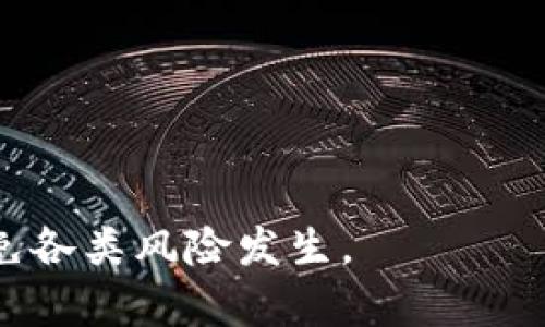   如何在Tokenim平台上安全地修改密码 / 

 guanjianci Tokenim, 修改密码, 安全保护 /guanjianci 

引言
在日益数字化的时代，网络安全变得尤为重要。Tokenim作为一个数字货币交易平台，保障用户信息和资产的安全是至关重要的。修改密码是保护账户安全的基础措施之一。本文将深入探讨如何在Tokenim平台上安全地修改密码，包括相关步骤、注意事项及常见问题解答，以帮助用户更好地维护账户安全。

Tokenim密码修改步骤
在Tokenim上修改密码的过程相对简单，但需要遵循一定的步骤来确保安全性。以下是详细的修改密码步骤：
ol
listrong登录账户：/strong首先，访问Tokenim官方网站，并使用当前密码登录您的账户。如果您忘记密码，可以使用找回密码功能。/li
listrong访问安全设置：/strong登录后，导航至您的账户设置部分，通常在用户头像或名称的下拉菜单中。找到并点击“安全设置”或“账户安全”选项。/li
listrong选择修改密码：/strong在安全设置页面，您会看到“修改密码”选项。点击此选项。/li
listrong输入当前密码和新密码：/strong按照要求输入您的当前密码和新密码。确保新密码符合平台的安全标准，通常需要包括字母、数字和特殊字符，并且长度应该不小于8位。/li
listrong确认新密码：/strong在确认框中再次输入新密码，以确保没有输入错误。/li
listrong提交修改：/strong完成上述步骤后，点击“提交”按钮。系统将处理您的请求，并在成功修改密码后通知您。/li
listrong检查账户安全性：/strong为了确保账户安全，建议您在修改密码后检查账户的登录日志和发送确认邮箱。/li
/ol

确保密码安全的重要性
账户密码是保护用户信息和资产的第一道防线，因此确保密码的安全性至关重要。在选择和修改密码时，有以下几点需要注意：
ul
listrong密码复杂性：/strong选择复杂的密码，避免使用容易猜测的个人信息，如生日或姓名。/li
listrong定期更换密码：/strong定期修改密码可以减少账户被黑的风险，尤其是如果你有理由怀疑密码已经泄露。/li
listrong使用密码管理工具：/strong使用密码管理工具可以有效存储和生成安全的密码，减轻记忆密码的负担。/li
listrong启用双重验证：/strong大多数平台都支持双重验证功能。启用后，即便有人盗取了您的密码，仍难以登录您的账户。/li
/ul

常见的密码修改问题
在修改密码的过程中，用户可能会遇到一些问题。以下是一些常见的问题及其解决方案：

问题一：忘记当前密码怎么办？
如果用户忘记了当前的登录密码，可以按照以下步骤找回：
ol
listrong找回密码功能：/strong在Tokenim的登录页面，点击“忘记密码”链接，系统会引导您进行下一步。/li
listrong输入注册邮箱：/strong输入您在Tokenim注册时使用的邮箱地址，系统将向该邮箱发送重置密码的链接。/li
listrong检查邮箱：/strong前往您的邮箱，查找来自Tokenim的邮件，点击邮件中的重置链接。/li
listrong设置新密码：/strong在重置链接中，您将能设置新的密码。确保新密码符合安全标准，并及时记下。/li
/ol
如果未收到重置邮件，请检查垃圾邮件或联系Tokenim的客服支持。

问题二：为什么无法提交新密码？
用户在提交新密码时，可能会遇到“无法提交”的提示。这通常是因为密码不符合设置要求。以下是解决的思路：
ul
listrong检查密码长度：/strong密码通常要求至少8位，切勿低于此长度。/li
listrong确认使用了其他字符类型：/strong确保密码中包含大写字母、小写字母、数字以及特殊字符。/li
listrong确认两次输入一致：/strong如果两次输入的密码不一致，系统将无法接受提交，请细心检查 оба 输入的密码。/li
/ul

问题三：修改密码后为何无法登录？
如果您在修改密码后无法登录，可能是由于以下原因：
ul
listrong输入错误：/strong请核对您输入的新密码，大小写、字符存取非常重要。建议在输入时使用“显示密码”功能，确保输入无误。/li
listrong强制退出：/strong某些平台在密码修改后会强制所有设备退出。因此，请务必在修改后在您的常用设备上重新登录。/li
listrong网络问题：/strong网络不稳定可能导致您无法顺利登录，检查网络连接后再尝试。/li
/ul

问题四：能否使用相同的密码？
出于安全考虑，包开数字货币交易平台往往禁止使用相同的密码。如果您在Tokenim上修改密码，需要确保新密码与之前使用过的密码不同。以下提供一些思路：
ul
listrong创建独特密码：/strong避免使用相似的构造，使用例如“2023”后缀或前缀的方式来创造多个独特密码。/li
listrong结合随机词汇：/strong您可以选择几个随机的词汇组合成密码，这样不仅能记住，还能够提高安全性。/li
listrong使用安全工具帮助：/strong使用安全密码工具可以帮助您生成和记住新密码。/li
/ul

问题五：如何提高密码安全性？
提高密码安全性可以考虑以下几个方面：
ul
listrong使用长、复杂的密码：/strong建议使用12个字符以上的复杂密码，以减小被破解风险。/li
listrong使用双重验证：/strong开启双重验证可以大大提升账户的安全性。即使有人获取了您的密码，仍难以登录。/li
listrong定期监测账户：/strong定期检查您的登录记录，留意不寻常的登录信息，及时采取措施。/li
/ul

总而言之，操作Tokenim上密码修改的过程应尽量简单，并同时注重安全性。通过上述步骤及方法，用户可以更好的保护自己的账户安全，避免各类风险发生。