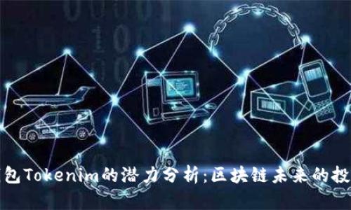 以太坊钱包Tokenim的潜力分析:区块链未来的投资新机遇