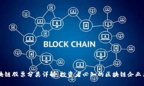区块链股票分类详解：投资者必知的区块链企业类型