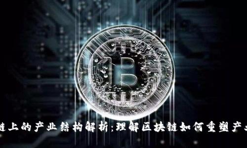区块链上的产业结构解析：理解区块链如何重塑产业生态
