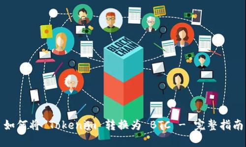 如何将 Tokenim 转换为 BTC - 完整指南
