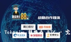 如何将 Tokenim 转换为 BTC