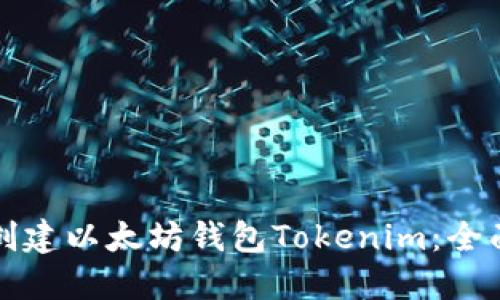 如何创建以太坊钱包Tokenim:全面指南