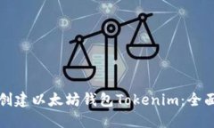 如何创建以太坊钱包Toke