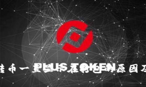 Tokenim转币一直显示在打包的原因及解决办法