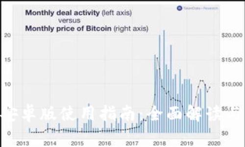 Tokenim钱包安卓版使用指南:全面解读与常见问题解答