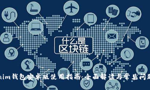 Tokenim钱包安卓版使用指南:全面解读与常见问题解答