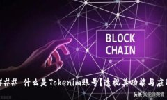 ### 什么是Tokenim账号？透视