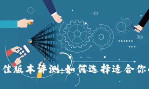 Tokenim最佳版本评测:如何选择适合你的使用需求
