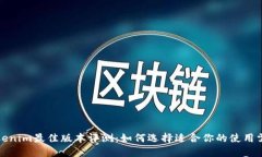 Tokenim最佳版本评测：如何