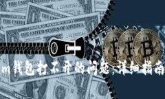 如何解决tokenim钱包打不开
