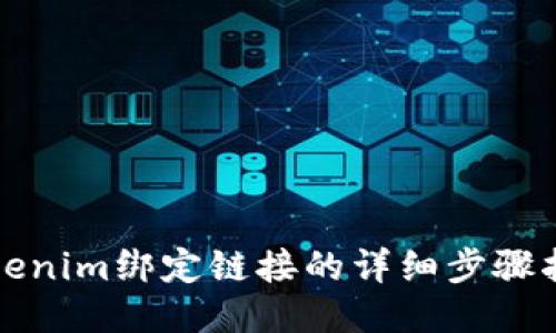 Tokenim绑定链接的详细步骤指南