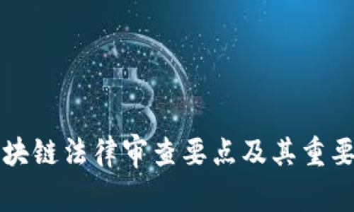 区块链法律审查要点及其重要性