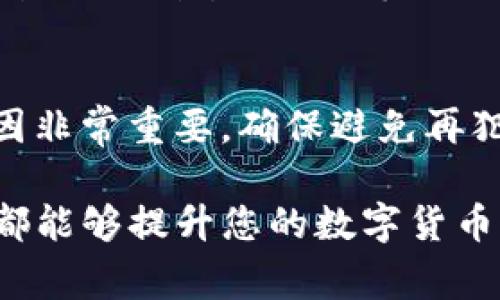   Tokenim DOT无法提现的解决方案与常见问题解析 / 

 guanjianci Tokenim, DOT, 提现, 数字货币 /guanjianci 

随着区块链技术的不断发展，数字货币的使用已经越来越普及，特别是在 DeFi 领域中，各种的代币和项目层出不穷。然而，用户在使用某些平台和钱包进行代币交易、提现时，常常会遇到各种各样的问题。其中，“Tokenim DOT转不出”是一个困扰许多用户的常见问题，本文将为大家详细分析这一问题的原因及解决方案，并回答与之相关的常见疑问。

一、Tokenim DOT无法提现的常见原因
在讨论“Tokenim DOT转不出”的问题之前，我们首先要了解可能导致这一现象的原因。一般来说，用户无法成功提现 DOT 的情况可能包括以下几点：

h41. 系统维护或技术故障/h4
Tokenim 平台有时会进行系统维护，这可能会导致临时无法进行任何交易或提现操作。如果您在这种情况下尝试提现 DOT，则可能会显示提现失败或提现额度为零的提示。在确认系统是否正常工作后，您可以稍后再次尝试。

h42. 地址错误/h4
在您进行提现操作时，填写错误的提币地址也是导致无法成功提现的一个重要原因。对于数字货币来说，地址通常是一个长串的字母和数字，稍有不慎便可能造成资金的永久损失。因此，在操作之前最好仔细检查所填地址是否准确。

h43. 网络拥堵/h4
在某些情况下，由于网络拥堵，交易执行的速度可能会变得缓慢。这通常发生在市场波动较大或主要交易所公告重要信息之后，导致用户纷纷进行交易。当网络交易确认时间长时，您可能会误以为提现失败，但实际上它可能正在排队中。

h44. 账户限制/h4
某些平台对用户进行提现有严格的限制。例如，如果您的账户因为某些原因被视为高风险，可能会被限制提现额度。在这种情况下，您需要联系客户支持以解锁账户功能。

h45. 代币的锁仓期/h4
在某些情况下，新获得的 DOT 可能会有锁仓期，这意味着您必须等待特定时间后才能进行提现。如果尚未到达解锁期，您将无法成功提现。

二、Tokenim DOT的提现流程
为了更好地帮助如何正确提现 DOT，以下是 Tokenim 平台上常见的提现流程：

h41. 登录账户/h4
首先，您需要进入 Tokenim 的官方网站或客户端，使用您的注册账户和密码进行登录。

h42. 找到提现选项/h4
登录后，您需要在“资产管理”或“钱包”部分找到“提现”或“提币”的选项。点击进入后，您将进入提现界面。

h43. 输入提币地址/h4
在提现界面，您需要为所要提现的 DOT 输入接收地址，务必确保地址的正确性。很多平台提供“地址薄”的功能，您可以将常用的地址保存以便下次使用。

h44. 确认提现额度/h4
您需要输入希望提现的 DOT 数量，并确认提现额度。这包括支付的手续费，确保您所提现的数量可以覆盖手续费并检查可用余额。

h45. 提交提现请求/h4
在确认所有信息准确无误后，提交提现请求。常见的情况是需要输入双重身份验证（如短信验证码或二次密码）来保证账户的安全。

h46. 等待处理/h4
提交后，您需要耐心等待系统处理该请求。处理时间通常取决于网络情况及平台本身的处理速度。在此期间，请确保不要重复提交同样的请求。

三、如何解决Tokenim DOT无法提现的问题
在遇到 Tokenim DOT 无法提现的情况时，您可以按照以下步骤进行排查和解决：

h41. 检查交易所公告/h4
首先，访问 Tokenim 的官方网站或其官方社交媒体页面，查看是否有关于系统维护或故障的公告。这些公告可以提供关于系统状态的直接信息。

h42. 仔细核对地址和额度/h4
确保您输入的提币地址是正确的，并且所提取的 DOT 额度不低于最低提现限制。同时要检查钱包中的 DOT 余额，确保有足够的资金进行提现。

h43. 连接客户支持/h4
如果问题依旧，建议联系 Tokenim 的客户支持团队进行询问。提供您的账户信息和提现记录，以便快速定位问题所在。大部分平台都有专门的客服热线或在线客服系统，方便用户进行查询。

h44. 等待网络稳定/h4
如果是由于网络拥堵造成的问题，您只需要等待一定时间，再次尝试提现即可。可以通过一些区块链浏览器检查网络状态。

h45. 定期更新账号信息/h4
为了避免由于账户限制引起的提现问题，定期更新您的账户信息也是一种良好的习惯。确保您提供的信息都是最新的，并符合平台的要求。

四、问题总结与长期解决方案
在此部分，我们将对常见的与 Tokenim DOT 提现相关的问题进行总结与分析，并提供长效的解决方案：

h41. 常见问题概览/h4
在用户的反馈中，关于 DOT 提现的问题主要聚焦在提现失败、地址错误和网络状况等几个方面。为了帮助用户能够顺利提现，了解这些问题的根源至关重要。

h42. 开展用户教育/h4
我们建议 Tokenim 平台可以进一步完善对用户的教育，增加关于提现流程、常见错误和解决方法的指南。通过增加 FAQ 页面或者视频教程的方式，提高用户对提现操作的熟悉度。

h43. 系统与技术的改善/h4
此外，Tokenim 也应持续对其系统进行，提升交易与提现的效率。特别是在交易高峰期间，提高系统的承载能力，减少因网络问题导致的提现延迟。

h44. 提高客服响应速度/h4
为了迅速解决用户问题，提升客户支持的响应速度也是非常重要的。Tokenim 可以考虑增加客服人员的数量，或者引入人工智能客服来处理简单的查询。

h45. 定期监测与反馈/h4
最后，进行定期的系统监测与用户反馈机制，可以帮助平台更好地了解用户的需求，及时调整，提高用户体验。

五、常见的相关问题解答
在探讨如何解决“Tokenim DOT无法提现”这一问题后，下面我们将引入五个相关的问题，并详细解答：每个问题将围绕 DOT 提现的不同方面进行讨论。

h4问题一：Tokenim DOT 提现需要多久？/h4
根据不同的平台及网络情况，Tokenim DOT 的提现时间可能有所不同。通常在网络状态正常，而平台也没有发生重大故障的情况下，提现请求的处理时间一般为几十分钟到几个小时。但在碰到高峰时期或其他异常情况下，则可能需要更长的时间。在进行 DOT 提现时，用户应根据平台的公告，合理预估提现所需时间。

h4问题二：为什么我的 DOT 提现额为零？/h4
如果您发现自己的 DOT 提现额度显示为零，首先需要检查您的可用余额，确保您的账户中有足够的 DOT 进行提现。此外，某些平台如 Tokenim 可能对初次提现的用户设有最低提款限制，因此如果您的余额少于此限额，则显示为零。这时，您可以根据平台的要求进行充值，达到最低提现额度后再进行提币操作。

h4问题三：如何避免输入错误的提币地址？/h4
避免输入错误的提币地址是非常重要的步骤。为了避免出现以上问题，您可以采取以下措施：一是使用复制粘贴功能进行提币地址的填写。二是将常用地址添加到地址薄。三是事先向可靠的人士核实提币地址的准确性。此外，有些钱包和平台还提供二次确认功能，提醒用户再次核对地址，这也是确保安全的有效方法。

h4问题四：我该如何处理提现不到账的情况？/h4
一旦您发现自己的 DOT 提现申请未到账，首先请保持冷静。检查交易记录，看提现请求是否在您的历史记录中。如果没有，可能是因为请求未成功，您需要重新申请。如果请求显示已完成，但仍未到账，建议联系 Tokenim 客服核实交易情况。此外，可以通过区块链浏览器跟踪该笔交易，以确认其状态。

h4问题五：如果出现提币失败的情况，我能否再次申请？/h4
如果您的 DOT 提现申请失败，通常情况下，您可以再次提交提现请求。在重新申请前请确保所有信息无误，特别是提币地址和提现额度。同时，了解出现失败的原因非常重要，确保避免再犯同样的错误。建议查看客服反馈或相关公告，确认是否存在系统问题或其他限制。

通过以上的分析与解答，希望能帮助广大 Tokenim DOT提现过程中可能遇到的问题，并提供针对性的解决方案。无论是新手还是老手，了解提现过程及常见问题都能够提升您的数字货币交易体验。
