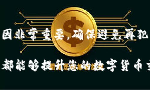   Tokenim DOT无法提现的解决方案与常见问题解析 / 

 guanjianci Tokenim, DOT, 提现, 数字货币 /guanjianci 

随着区块链技术的不断发展，数字货币的使用已经越来越普及，特别是在 DeFi 领域中，各种的代币和项目层出不穷。然而，用户在使用某些平台和钱包进行代币交易、提现时，常常会遇到各种各样的问题。其中，“Tokenim DOT转不出”是一个困扰许多用户的常见问题，本文将为大家详细分析这一问题的原因及解决方案，并回答与之相关的常见疑问。

一、Tokenim DOT无法提现的常见原因
在讨论“Tokenim DOT转不出”的问题之前，我们首先要了解可能导致这一现象的原因。一般来说，用户无法成功提现 DOT 的情况可能包括以下几点：

h41. 系统维护或技术故障/h4
Tokenim 平台有时会进行系统维护，这可能会导致临时无法进行任何交易或提现操作。如果您在这种情况下尝试提现 DOT，则可能会显示提现失败或提现额度为零的提示。在确认系统是否正常工作后，您可以稍后再次尝试。

h42. 地址错误/h4
在您进行提现操作时，填写错误的提币地址也是导致无法成功提现的一个重要原因。对于数字货币来说，地址通常是一个长串的字母和数字，稍有不慎便可能造成资金的永久损失。因此，在操作之前最好仔细检查所填地址是否准确。

h43. 网络拥堵/h4
在某些情况下，由于网络拥堵，交易执行的速度可能会变得缓慢。这通常发生在市场波动较大或主要交易所公告重要信息之后，导致用户纷纷进行交易。当网络交易确认时间长时，您可能会误以为提现失败，但实际上它可能正在排队中。

h44. 账户限制/h4
某些平台对用户进行提现有严格的限制。例如，如果您的账户因为某些原因被视为高风险，可能会被限制提现额度。在这种情况下，您需要联系客户支持以解锁账户功能。

h45. 代币的锁仓期/h4
在某些情况下，新获得的 DOT 可能会有锁仓期，这意味着您必须等待特定时间后才能进行提现。如果尚未到达解锁期，您将无法成功提现。

二、Tokenim DOT的提现流程
为了更好地帮助如何正确提现 DOT，以下是 Tokenim 平台上常见的提现流程：

h41. 登录账户/h4
首先，您需要进入 Tokenim 的官方网站或客户端，使用您的注册账户和密码进行登录。

h42. 找到提现选项/h4
登录后，您需要在“资产管理”或“钱包”部分找到“提现”或“提币”的选项。点击进入后，您将进入提现界面。

h43. 输入提币地址/h4
在提现界面，您需要为所要提现的 DOT 输入接收地址，务必确保地址的正确性。很多平台提供“地址薄”的功能，您可以将常用的地址保存以便下次使用。

h44. 确认提现额度/h4
您需要输入希望提现的 DOT 数量，并确认提现额度。这包括支付的手续费，确保您所提现的数量可以覆盖手续费并检查可用余额。

h45. 提交提现请求/h4
在确认所有信息准确无误后，提交提现请求。常见的情况是需要输入双重身份验证（如短信验证码或二次密码）来保证账户的安全。

h46. 等待处理/h4
提交后，您需要耐心等待系统处理该请求。处理时间通常取决于网络情况及平台本身的处理速度。在此期间，请确保不要重复提交同样的请求。

三、如何解决Tokenim DOT无法提现的问题
在遇到 Tokenim DOT 无法提现的情况时，您可以按照以下步骤进行排查和解决：

h41. 检查交易所公告/h4
首先，访问 Tokenim 的官方网站或其官方社交媒体页面，查看是否有关于系统维护或故障的公告。这些公告可以提供关于系统状态的直接信息。

h42. 仔细核对地址和额度/h4
确保您输入的提币地址是正确的，并且所提取的 DOT 额度不低于最低提现限制。同时要检查钱包中的 DOT 余额，确保有足够的资金进行提现。

h43. 连接客户支持/h4
如果问题依旧，建议联系 Tokenim 的客户支持团队进行询问。提供您的账户信息和提现记录，以便快速定位问题所在。大部分平台都有专门的客服热线或在线客服系统，方便用户进行查询。

h44. 等待网络稳定/h4
如果是由于网络拥堵造成的问题，您只需要等待一定时间，再次尝试提现即可。可以通过一些区块链浏览器检查网络状态。

h45. 定期更新账号信息/h4
为了避免由于账户限制引起的提现问题，定期更新您的账户信息也是一种良好的习惯。确保您提供的信息都是最新的，并符合平台的要求。

四、问题总结与长期解决方案
在此部分，我们将对常见的与 Tokenim DOT 提现相关的问题进行总结与分析，并提供长效的解决方案：

h41. 常见问题概览/h4
在用户的反馈中，关于 DOT 提现的问题主要聚焦在提现失败、地址错误和网络状况等几个方面。为了帮助用户能够顺利提现，了解这些问题的根源至关重要。

h42. 开展用户教育/h4
我们建议 Tokenim 平台可以进一步完善对用户的教育，增加关于提现流程、常见错误和解决方法的指南。通过增加 FAQ 页面或者视频教程的方式，提高用户对提现操作的熟悉度。

h43. 系统与技术的改善/h4
此外，Tokenim 也应持续对其系统进行，提升交易与提现的效率。特别是在交易高峰期间，提高系统的承载能力，减少因网络问题导致的提现延迟。

h44. 提高客服响应速度/h4
为了迅速解决用户问题，提升客户支持的响应速度也是非常重要的。Tokenim 可以考虑增加客服人员的数量，或者引入人工智能客服来处理简单的查询。

h45. 定期监测与反馈/h4
最后，进行定期的系统监测与用户反馈机制，可以帮助平台更好地了解用户的需求，及时调整，提高用户体验。

五、常见的相关问题解答
在探讨如何解决“Tokenim DOT无法提现”这一问题后，下面我们将引入五个相关的问题，并详细解答：每个问题将围绕 DOT 提现的不同方面进行讨论。

h4问题一：Tokenim DOT 提现需要多久？/h4
根据不同的平台及网络情况，Tokenim DOT 的提现时间可能有所不同。通常在网络状态正常，而平台也没有发生重大故障的情况下，提现请求的处理时间一般为几十分钟到几个小时。但在碰到高峰时期或其他异常情况下，则可能需要更长的时间。在进行 DOT 提现时，用户应根据平台的公告，合理预估提现所需时间。

h4问题二：为什么我的 DOT 提现额为零？/h4
如果您发现自己的 DOT 提现额度显示为零，首先需要检查您的可用余额，确保您的账户中有足够的 DOT 进行提现。此外，某些平台如 Tokenim 可能对初次提现的用户设有最低提款限制，因此如果您的余额少于此限额，则显示为零。这时，您可以根据平台的要求进行充值，达到最低提现额度后再进行提币操作。

h4问题三：如何避免输入错误的提币地址？/h4
避免输入错误的提币地址是非常重要的步骤。为了避免出现以上问题，您可以采取以下措施：一是使用复制粘贴功能进行提币地址的填写。二是将常用地址添加到地址薄。三是事先向可靠的人士核实提币地址的准确性。此外，有些钱包和平台还提供二次确认功能，提醒用户再次核对地址，这也是确保安全的有效方法。

h4问题四：我该如何处理提现不到账的情况？/h4
一旦您发现自己的 DOT 提现申请未到账，首先请保持冷静。检查交易记录，看提现请求是否在您的历史记录中。如果没有，可能是因为请求未成功，您需要重新申请。如果请求显示已完成，但仍未到账，建议联系 Tokenim 客服核实交易情况。此外，可以通过区块链浏览器跟踪该笔交易，以确认其状态。

h4问题五：如果出现提币失败的情况，我能否再次申请？/h4
如果您的 DOT 提现申请失败，通常情况下，您可以再次提交提现请求。在重新申请前请确保所有信息无误，特别是提币地址和提现额度。同时，了解出现失败的原因非常重要，确保避免再犯同样的错误。建议查看客服反馈或相关公告，确认是否存在系统问题或其他限制。

通过以上的分析与解答，希望能帮助广大 Tokenim DOT提现过程中可能遇到的问题，并提供针对性的解决方案。无论是新手还是老手，了解提现过程及常见问题都能够提升您的数字货币交易体验。