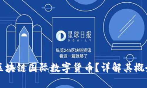 什么是区块链国际数字货币？详解其概念与应用