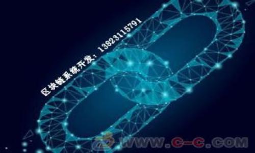 区块链发刊词是一种在区块链相关出版物或项目中使用的文稿，通常用来表达该项目的愿景、目标和核心价值观。发刊词可以是书籍、杂志、白皮书或其他形式出版物的开篇介绍，旨在帮助读者理解区块链技术的背景、用途以及该项目的独特之处。

### 发刊词的意义和作用

1. **引导读者理解**：发刊词通常是读者接触区块链项目的第一部分，帮助他们快速了解该项目的目标和重要性。

2. **表达愿景**：它清晰地表达了项目团队的愿景、目标以及希望实现的变革，让读者对项目有一个整体的了解。

3. **抓住关注**：一个好的发刊词可以吸引潜在读者的注意力，激发他们的兴趣，使他们愿意进一步探索内容。

4. **树立公信力**：通过清晰、专业的发刊词，项目团队能够展示他们在区块链领域的专业背景，从而增强项目的可信度。

5. **概述技术概念**：对于不熟悉区块链技术的读者，发刊词通常会简明扼要地介绍相关技术概念，帮助他们快速入门。

### 发刊词的构成要素

1. **背景介绍**：简短地介绍区块链的起源及其发展现状。

2. **项目目标**：明确项目所要解决的问题及其在区块链生态中的定位。

3. **核心价值观**：阐述项目团队的核心价值观和信念，如透明性、安全性和去中心化。

4. **未来愿景**：描绘项目希望实现的未来场景，激励读者的想象与参与。

5. **对读者的呼吁**：鼓励读者参与、关注或支持该项目，营造社区感。

### 示例发刊词

假设我们正在撰写一个关于新型去中心化金融（DeFi）平台的发刊词，可以如下进行结构化：

```markdown
区块链与去中心化金融的崛起
过去十年，区块链技术迅猛发展，成为促进金融创新的重要驱动力之一。尤其是去中心化金融（DeFi）的出现，标志着传统金融模式的一次颠覆，寻求更高的透明度和用户自主权。

我们的使命与愿景
我们团队的使命是通过创新的区块链解决方案，打造一个公平、安全的金融平台，让每个人都能享受低成本的金融服务。我们的愿景是在未来的金融生态中，形成一个无国界、无隔阂的经济体。

核心价值观：安全、透明、去中心化
我们坚信，金融服务应该是开放、透明和安全的。我们在项目开发的每一个阶段都将这些价值观融入我们的设计和策略中，以确保我们的用户安心使用。

未来的绘图: 加入我们，共创辉煌
我们希望与每一位用户、开发者和投资者分享我们的愿景，携手构建未来的金融世界。您的参与是我们成功的关键。

我们的号召
无论您是区块链的先行者，还是刚刚踏入这个新兴领域的探索者，我们都欢迎您加入我们的社区。一起见证去中心化金融革命的到来，共同创造更加美好的金融未来。
```

这样的发刊词可以帮助读者更好地理解区块链项目的核心理念和吸引力，提高人们对项目的关注与参与度。

### 相关问题

1. **区块链发刊词的写作要点是什么？**
2. **如何评价区块链项目的有效性？**
3. **区块链发刊词在市场营销中的作用有哪些？**
4. **区块链的未来发展趋势是什么？**
5. **如何让更多人了解和参与区块链项目？**

请让我知道您希望我详细介绍的具体问题，我将为您提供相关内容。