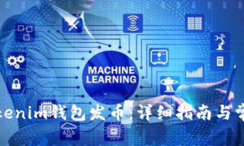 如何使用Tokenim钱包发币:详细指南与常见问题解答