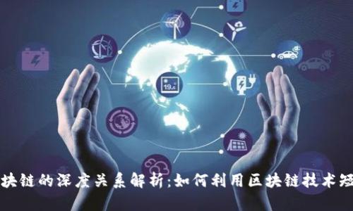 抖音与区块链的深度关系解析：如何利用区块链技术短视频平台