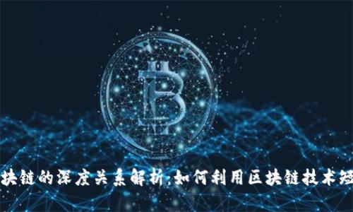 抖音与区块链的深度关系解析：如何利用区块链技术短视频平台